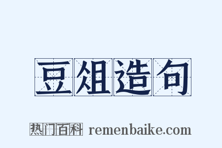 豆俎造句是什么意思的图片